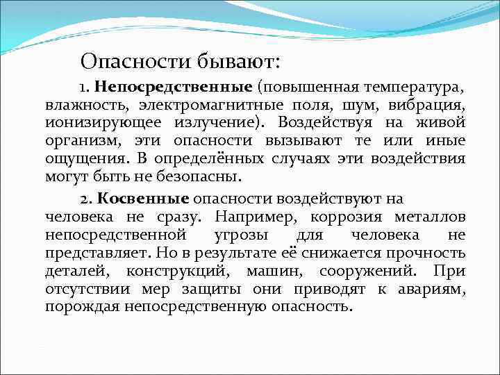 Опасности бывают: 1. Непосредственные (повышенная температура, влажность, электромагнитные поля, шум, вибрация, ионизирующее излучение). Воздействуя