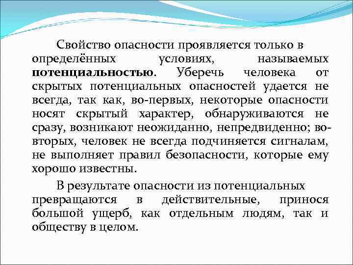 Свойство опасности проявляется только в определённых условиях, называемых потенциальностью. Уберечь человека от скрытых потенциальных