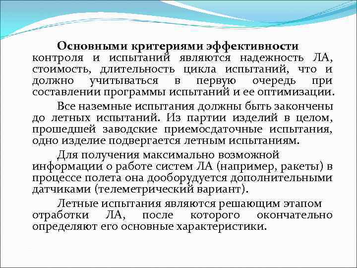 Основными критериями эффективности контроля и испытаний являются надежность ЛА, стоимость, длительность цикла испытаний, что