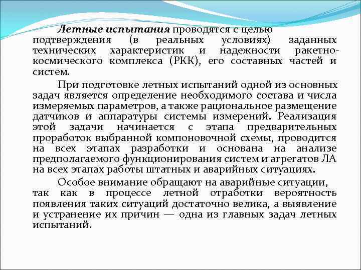 Летные испытания проводятся с целью подтверждения (в реальных условиях) заданных технических характеристик и надежности