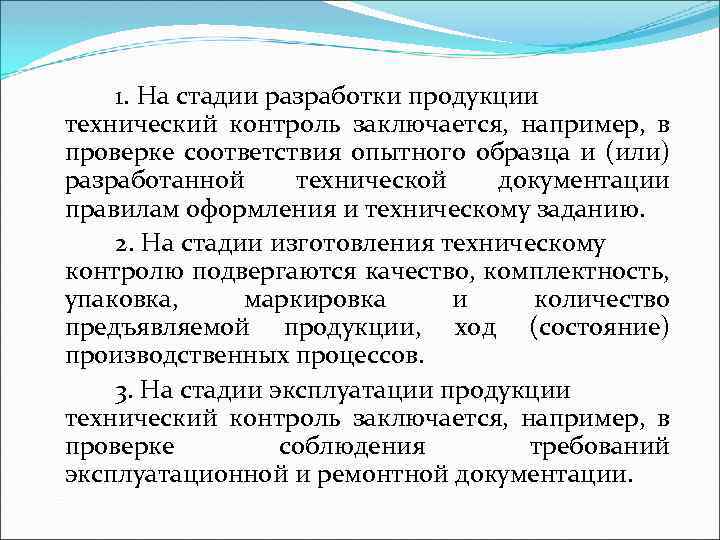 1. На стадии разработки продукции технический контроль заключается, например, в проверке соответствия опытного образца