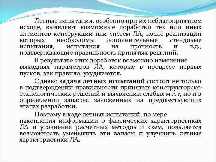 Летные испытания, особенно при их неблагоприятном исходе, выявляют возможные доработки тех или иных элементов