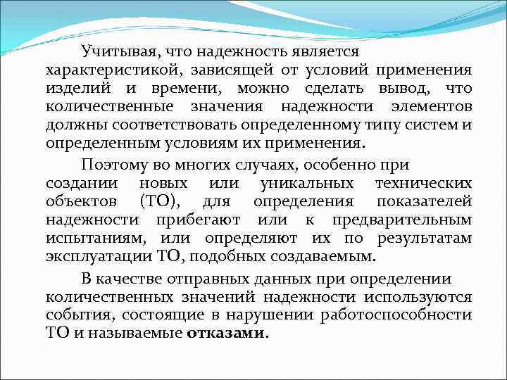 Учитывая, что надежность является характеристикой, зависящей от условий применения изделий и времени, можно сделать