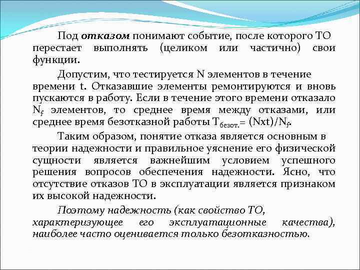 Под отказом понимают событие, после которого ТО перестает выполнять (целиком или частично) свои функции.