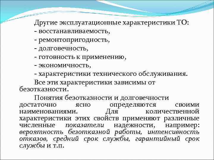 Другие эксплуатационные характеристики ТО: восстанавливаемость, ремонтопригодность, долговечность, готовность к применению, экономичность, характеристики технического обслуживания.