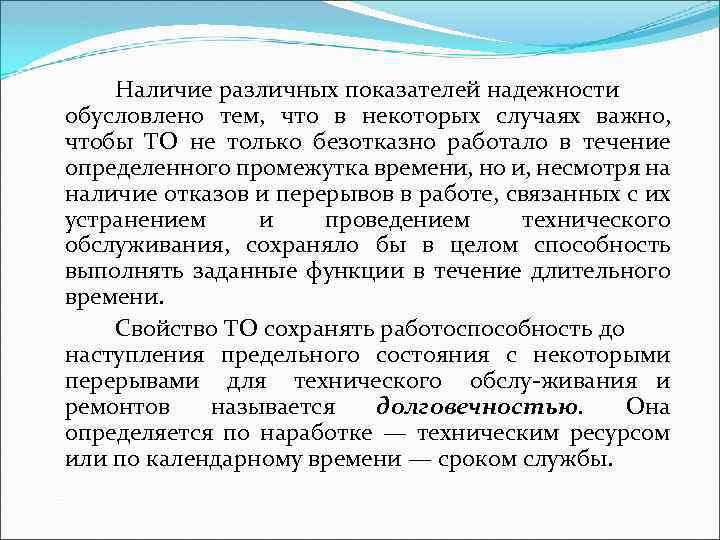 Наличие различных показателей надежности обусловлено тем, что в некоторых случаях важно, чтобы ТО не