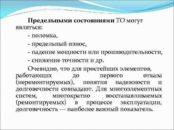 Предельными состояниями ТО могут являться: поломка, предельный износ, падение мощности или производительности, снижение точности