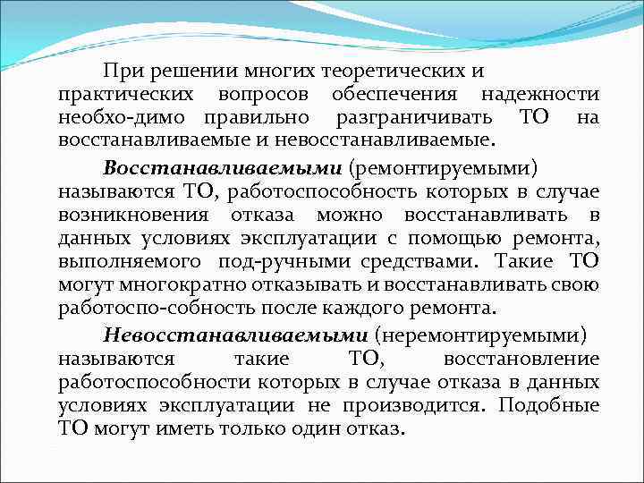 При решении многих теоретических и практических вопросов обеспечения надежности необхо димо правильно разграничивать ТО