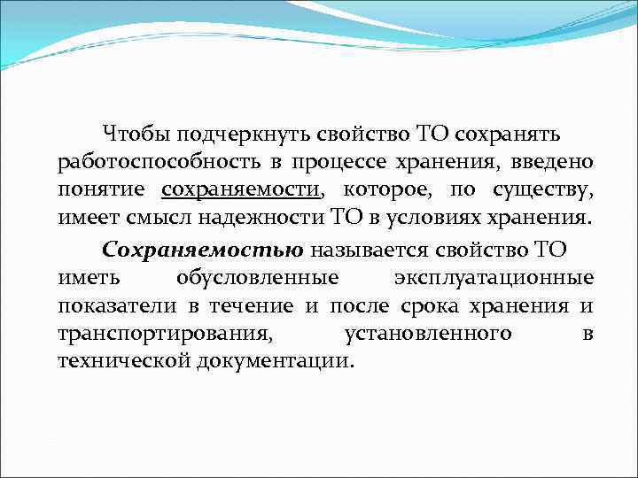 Чтобы подчеркнуть свойство ТО сохранять работоспособность в процессе хранения, введено понятие сохраняемости, которое, по