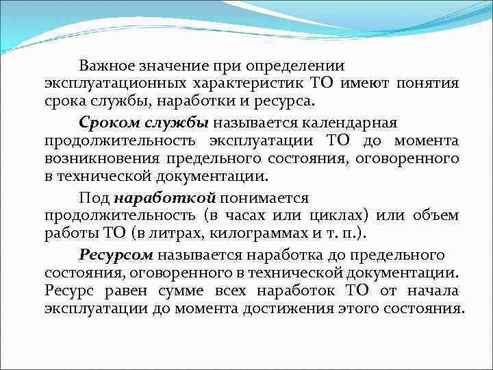 Важное значение при определении эксплуатационных характеристик ТО имеют понятия срока службы, наработки и ресурса.