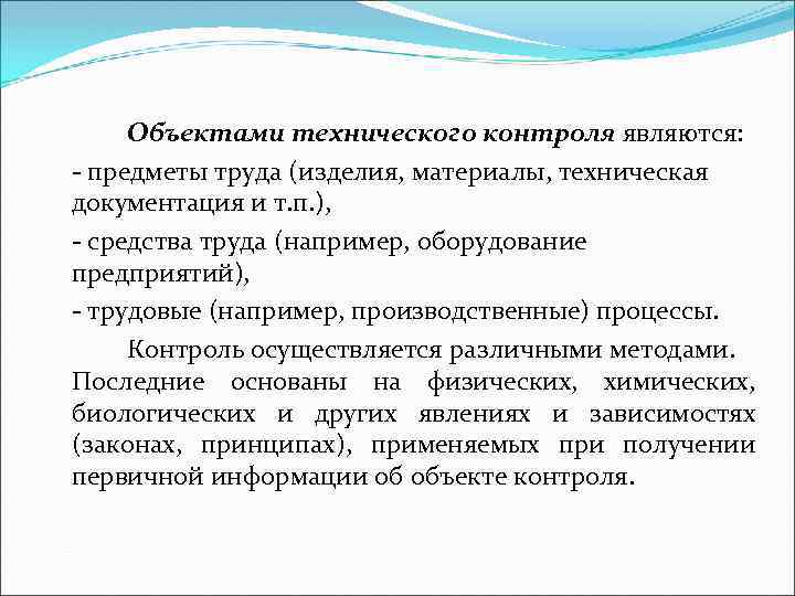 Объектами технического контроля являются: предметы труда (изделия, материалы, техническая документация и т. п. ),