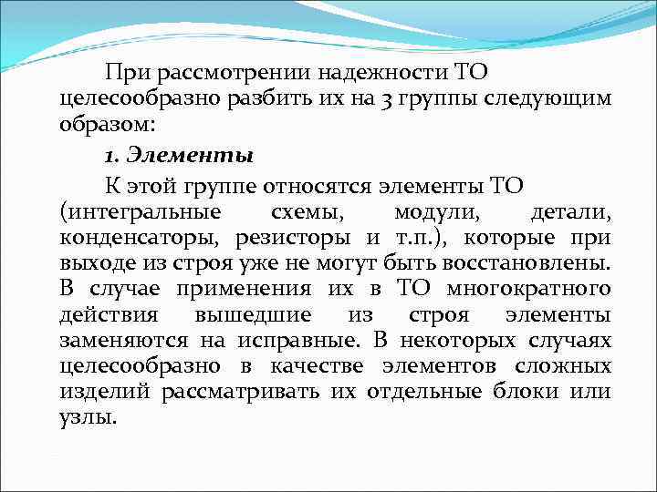 При рассмотрении надежности ТО целесообразно разбить их на 3 группы следующим образом: 1. Элементы