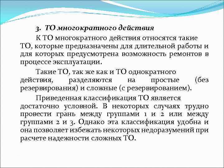 3. ТО многократного действия К ТО многократного действия относятся такие ТО, которые предназначены для