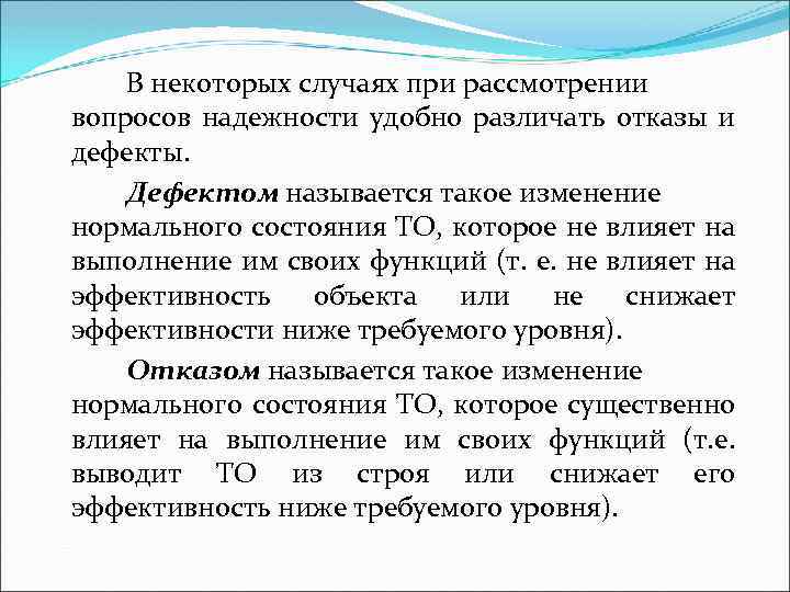 В некоторых случаях при рассмотрении вопросов надежности удобно различать отказы и дефекты. Дефектом называется