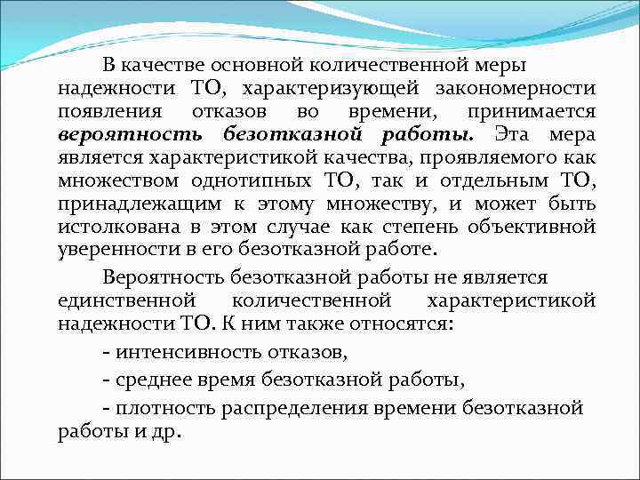 В качестве основной количественной меры надежности ТО, характеризующей закономерности появления отказов во времени, принимается