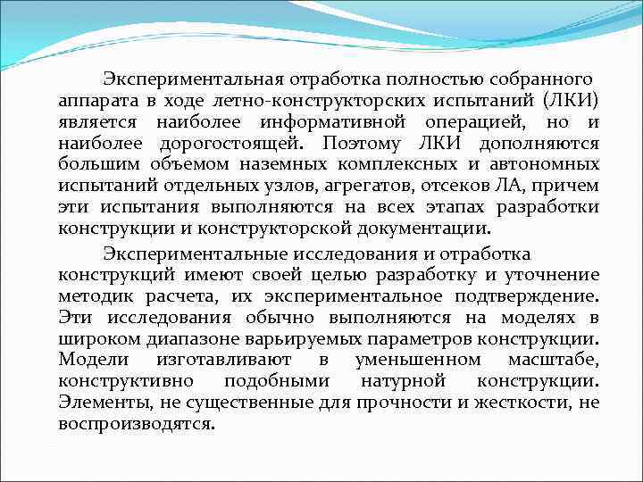 Экспериментальная отработка полностью собранного аппарата в ходе летно конструкторских испытаний (ЛКИ) является наиболее информативной