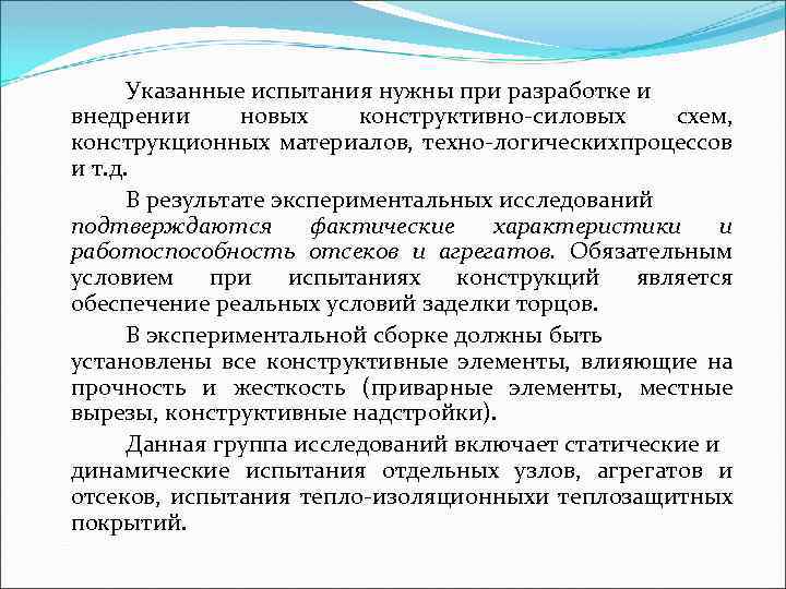 Указанные испытания нужны при разработке и внедрении новых конструктивно силовых схем, конструкционных материалов, техно