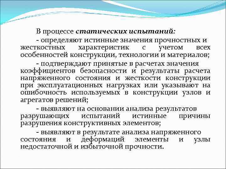 В процессе статических испытаний: определяют истинные значения прочностных и жесткостных характеристик с учетом всех