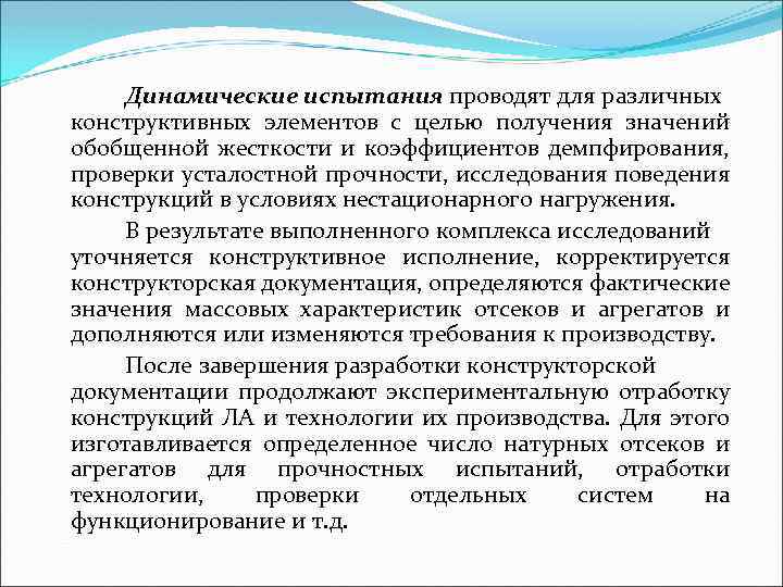 Динамические испытания проводят для различных конструктивных элементов с целью получения значений обобщенной жесткости и