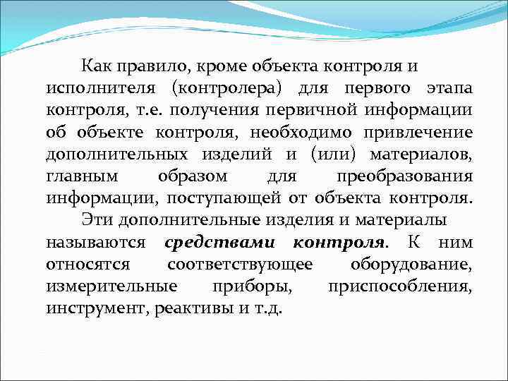 Как правило, кроме объекта контроля и исполнителя (контролера) для первого этапа контроля, т. е.