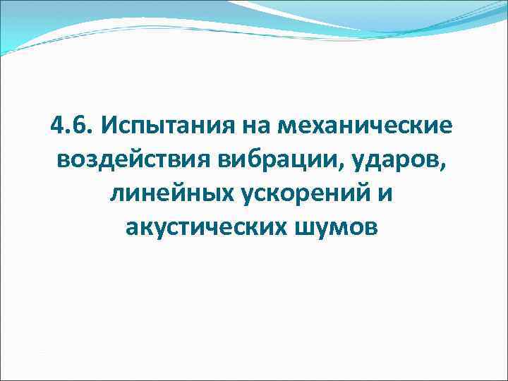 4. 6. Испытания на механические воздействия вибрации, ударов, линейных ускорений и акустических шумов 