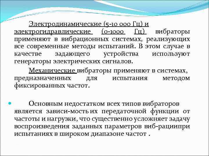 Электродинамические (5 10 000 Гц) и электрогидравлические (0 1000 Гц) вибраторы применяют в вибрационных