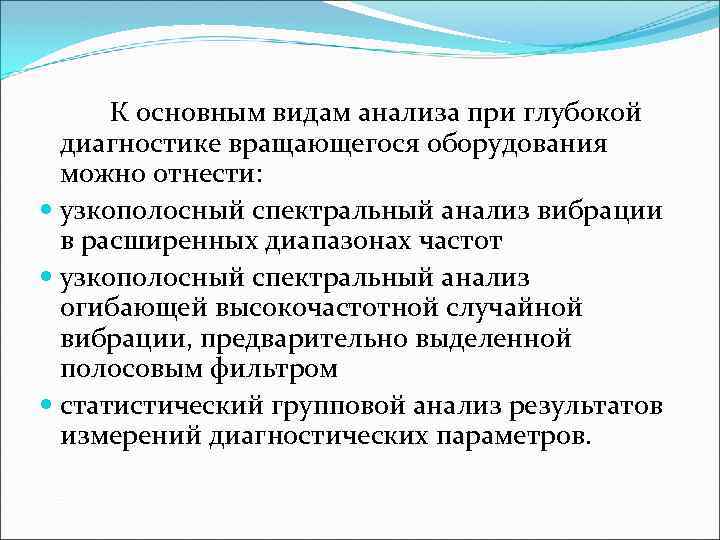 К основным видам анализа при глубокой диагностике вращающегося оборудования можно отнести: узкополосный спектральный анализ