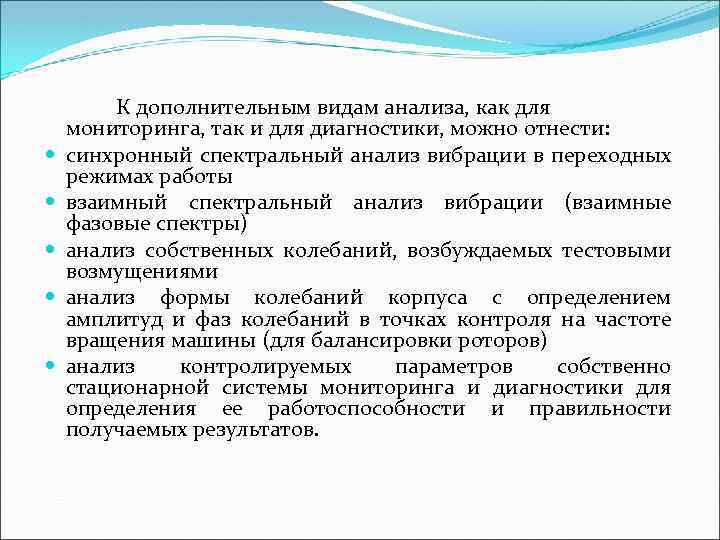  К дополнительным видам анализа, как для мониторинга, так и для диагностики, можно отнести: