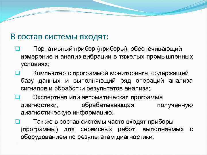 В состав системы входят: Портативный прибор (приборы), обеспечивающий измерение и анализ вибрации в тяжелых