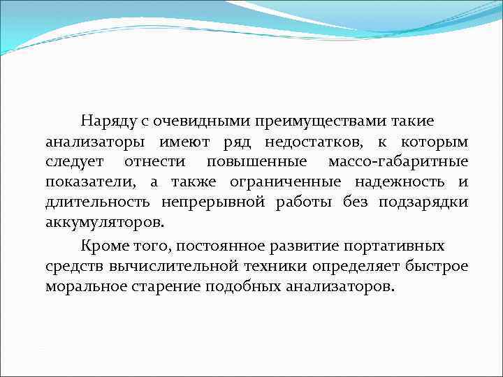 Наряду с очевидными преимуществами такие анализаторы имеют ряд недостатков, к которым следует отнести повышенные