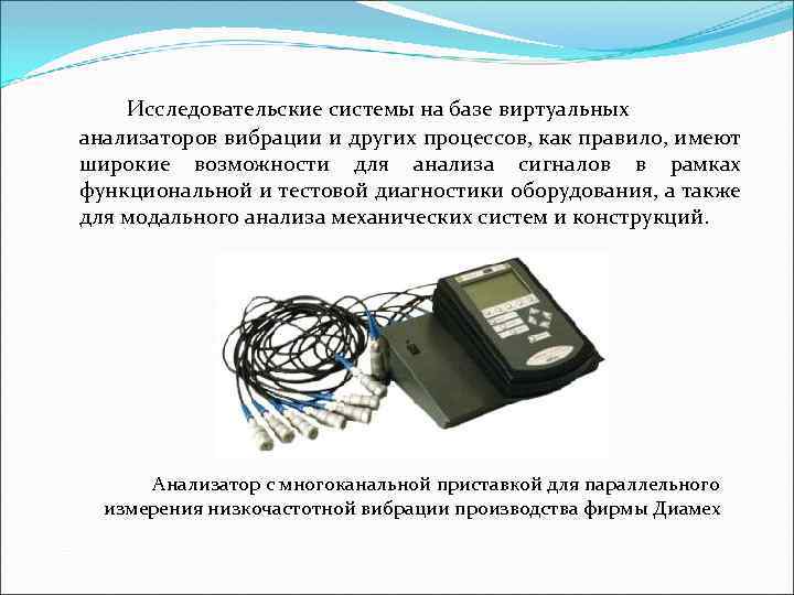 Исследовательские системы на базе виртуальных анализаторов вибрации и других процессов, как правило, имеют широкие