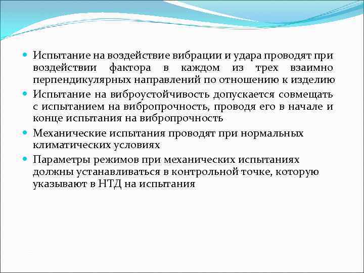  Испытание на воздействие вибрации и удара проводят при воздействии фактора в каждом из