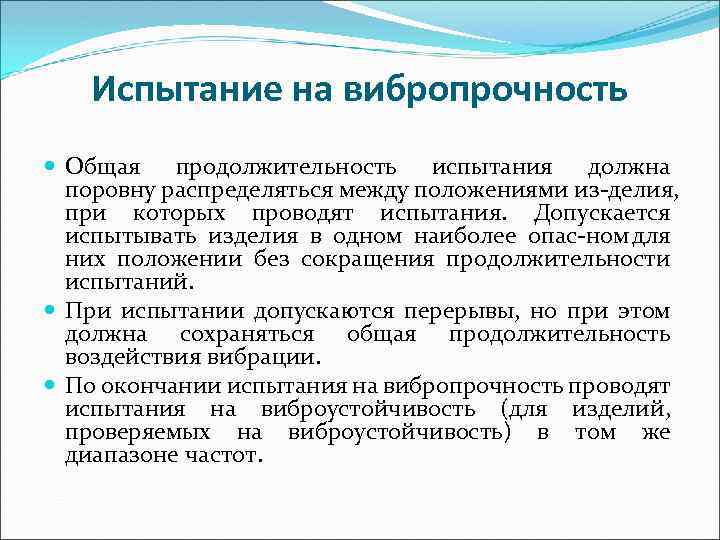 Испытание на вибропрочность Общая продолжительность испытания должна поровну распределяться между положениями из делия, при