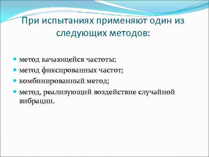 При испытаниях применяют один из следующих методов: метод качающейся частоты; метод фиксированных частот; комбинированный