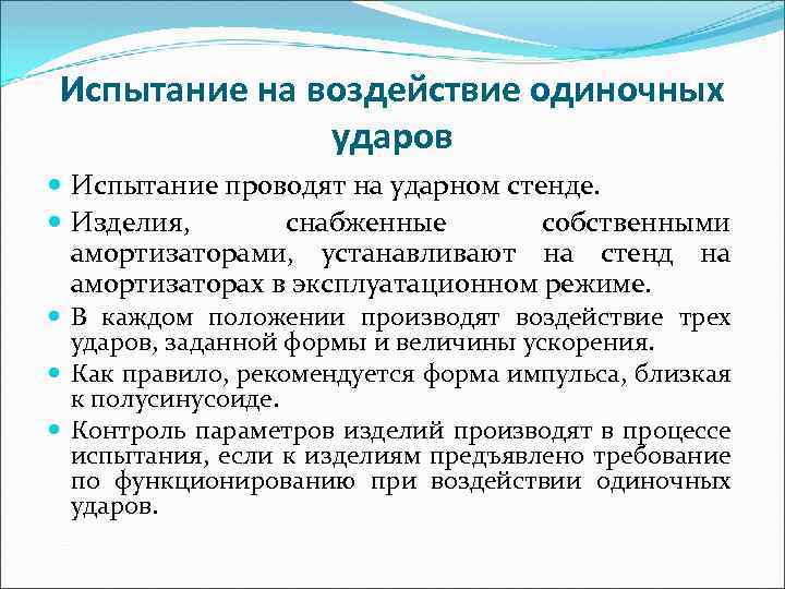 Испытание на воздействие одиночных ударов Испытание проводят на ударном стенде. Изделия, снабженные собственными амортизаторами,