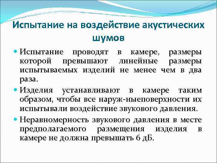 Испытание на воздействие акустических шумов Испытание проводят в камере, размеры которой превышают линейные размеры