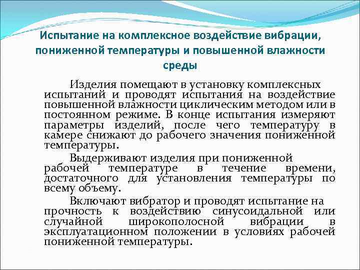 Испытание на комплексное воздействие вибрации, пониженной температуры и повышенной влажности среды Изделия помещают в