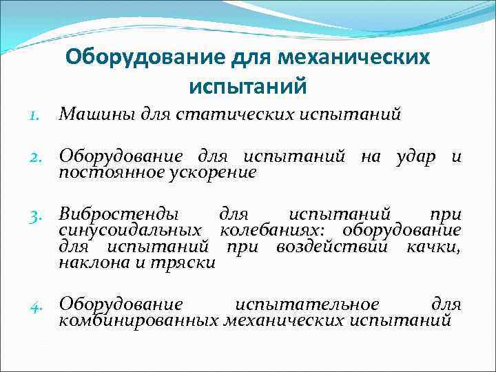 Оборудование для механических испытаний 1. Машины для статических испытаний 2. Оборудование для испытаний на