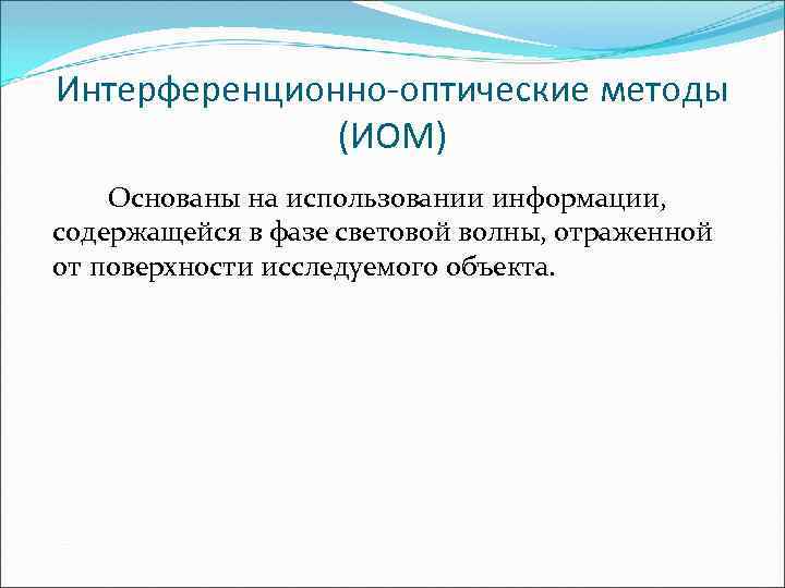 Интерференционно оптические методы (ИОМ) Основаны на использовании информации, содержащейся в фазе световой волны, отраженной