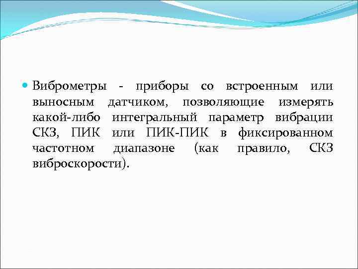  Виброметры приборы со встроенным или выносным датчиком, позволяющие измерять какой либо интегральный параметр