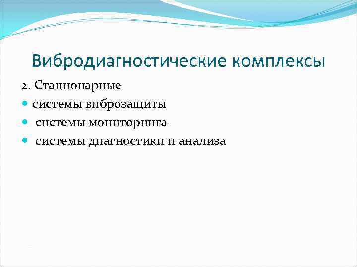 Вибродиагностические комплексы 2. Стационарные системы виброзащиты системы мониторинга системы диагностики и анализа 