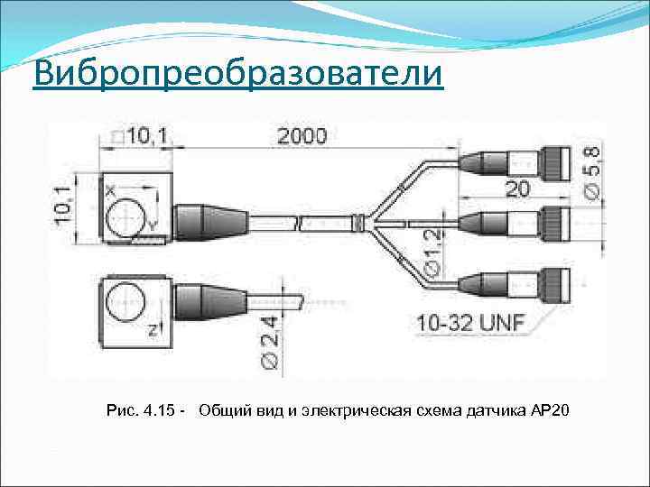 Вибропреобразователи Рис. 4. 15 - Общий вид и электрическая схема датчика АР 20 