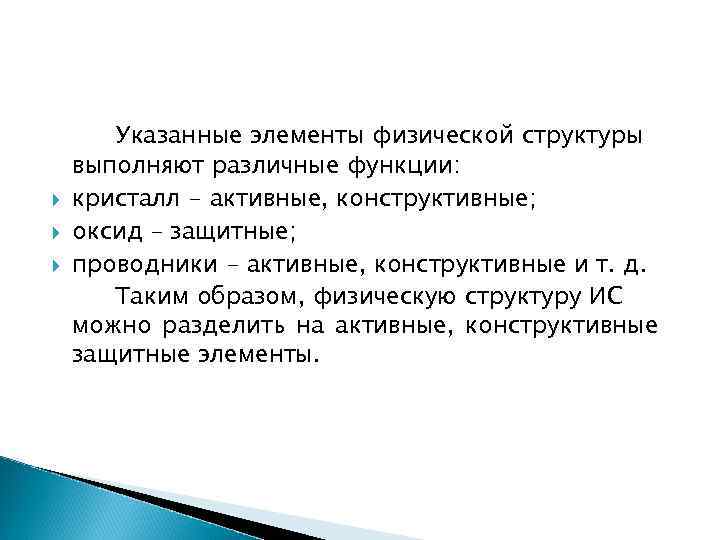  Указанные элементы физической структуры выполняют различные функции: кристалл - активные, конструктивные; оксид –