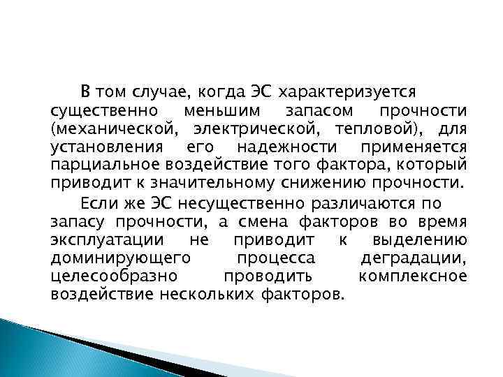 В том случае, когда ЭС характеризуется существенно меньшим запасом прочности (механической, электрической, тепловой), для