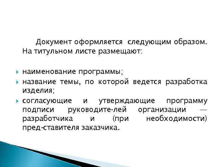 Документ оформляется следующим образом. На титульном листе размещают: наименование программы; название темы, по которой