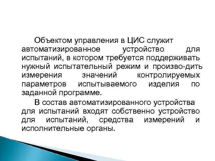 Объектом управления в ЦИС служит автоматизированное устройство для испытаний, в котором требуется поддерживать нужный