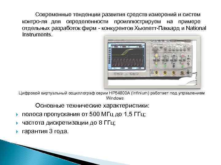 Современные тенденции развития средств измерений и систем контро ля для определенности проиллюстрируем на примере