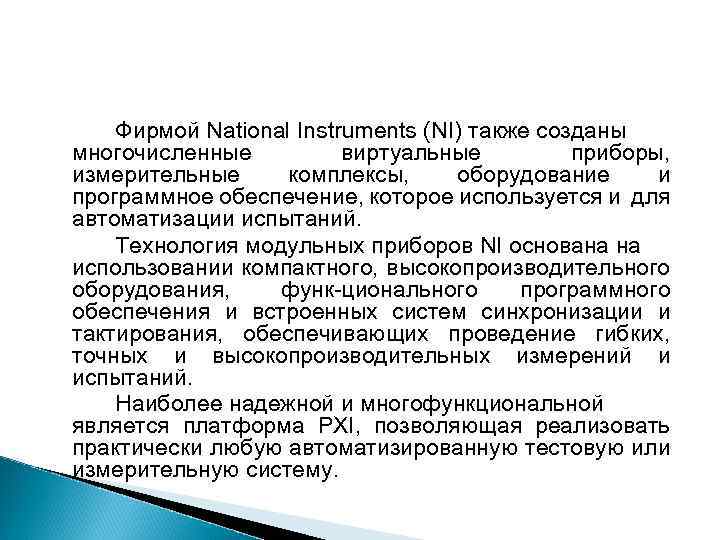Фирмой National Instruments (NI) также созданы многочисленные виртуальные приборы, измерительные комплексы, оборудование и программное