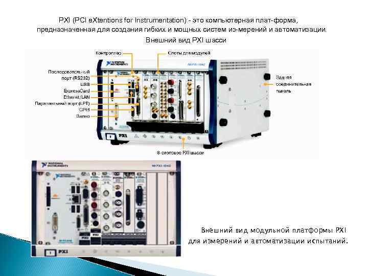 PXI (PCI e. Xtentions for Instrumentation) это компьютерная плат форма, предназначенная для создания гибких