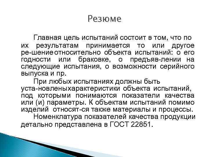 Резюме Главная цель испытаний состоит в том, что по их результатам принимается то или